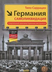 Германия: самоликвидация