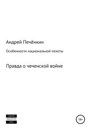 Особенности национальной пехоты