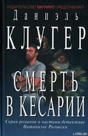 Смерть в Кесарии