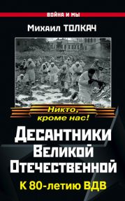 Десантники Великой Отечественной. К 80-летию ВДВ