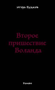 Второе пришествие Воланда