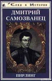 Дмитрий Самозванец