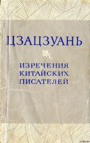 Цзацзуань. Изречения китайских писателей IX–XIX вв.