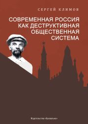 Современная Россия – как деструктивная общественная система