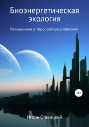 Биоэнергетическая экология. Размышления о «Здоровой среде обитания»