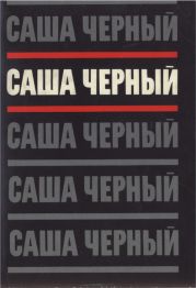 Том 2. Эмигрантский уезд. Стихотворения и поэмы 1917-1932