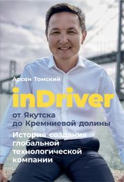 InDriver: От Якутска до Кремниевой долины