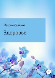 Здоровье