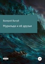 Мурильда и её друзья