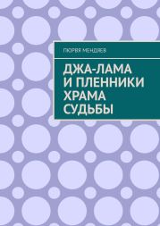 Джа-лама и пленники Храма Судьбы. СИ