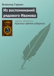 Из воспоминаний рядового Иванова