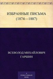 Избранные письма (1874-1887 годы)