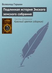 Подлинная история Энского земского собрания