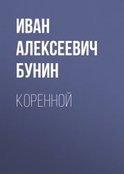 Коренной