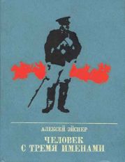 Человек с тремя именами. Повесть о Матэ Залке