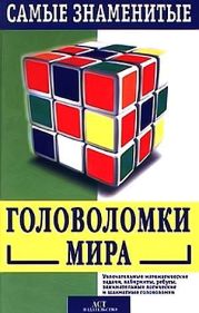 Самые знаменитые головоломки мира