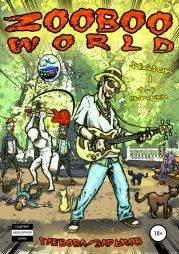 Мир ZooBoo