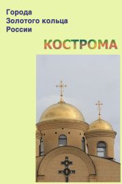 Кострома