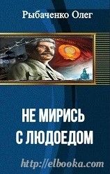 Не мирись с людоедом