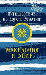 Путешествие по Дороге Эгнатия. Македония и Эпир