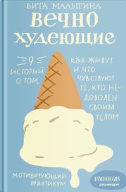 Вечнохудеющие. 9 историй о том, как живут и что чувствуют те, кто недоволен своим телом