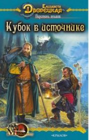 Перстень альвов, кн. 1: Кубок в источнике