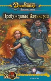 Перстень альвов, кн. 2: Пробуждение валькирии