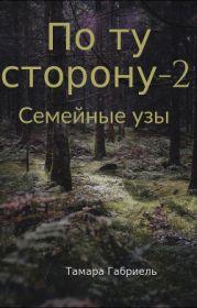 По ту сторону-2. Семейные узы