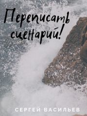 Переписать сценарий