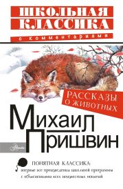 Рассказы о животных