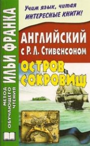 Английский язык с Р.Л.Стивенсоном. Остров сокровищ