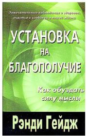 Установка на благополучие. Как обуздать силу мысли