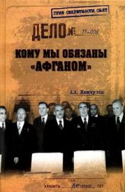 Кому мы обязаны «Афганом»?