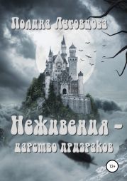 Неживения – царство призраков