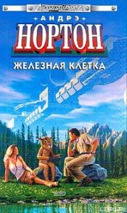 Железная клетка