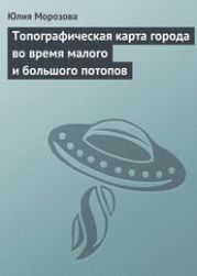 Топографическая карта города во время малого и большого потопов