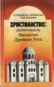 Христианство: Античность, Византия, Древняя Русь