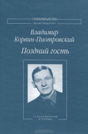 Поздний гость. Стихотворения и поэмы