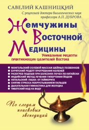 Жемчужины восточной медицины