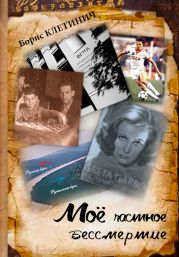 Мое частное бессмертие