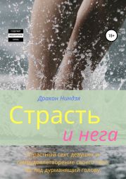 Страсть и нега