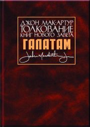 Толкование книг Нового Завета. Послание к галатам