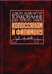 Толкование книг Нового Завета. Колоссянам и Филимону