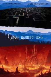 Самая длинная ночь