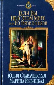 Если вы не в этом мире, или Из грязи в князи