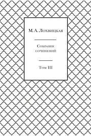 Собрание сочинений в 3-х томах. Том 3