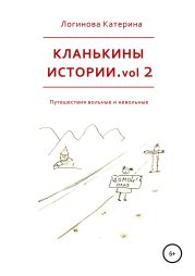 Кланькины истории. Vol. 2