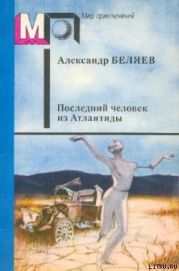 Последний человек из Атлантиды