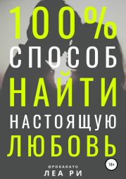 100% способ найти настоящую любовь