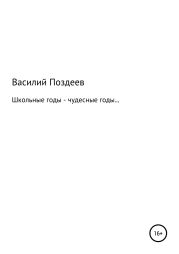 Школьные годы – чудесные годы…